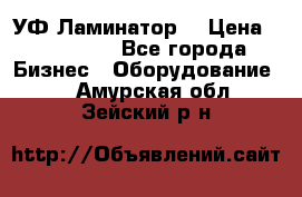 УФ-Ламинатор  › Цена ­ 670 000 - Все города Бизнес » Оборудование   . Амурская обл.,Зейский р-н